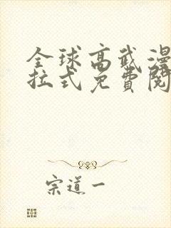 全球高武漫画下拉式免费阅读