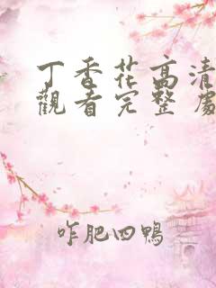 丁香花高清在线观看完整 剧情