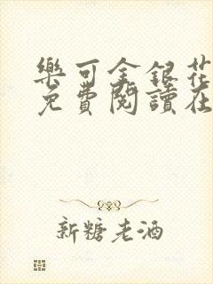 乐可金银花全文免费阅读在线笔趣阁软件