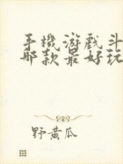 手机游戏斗地主哪款最好玩