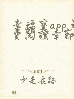 幸福宝app免费阅读章节小说网页