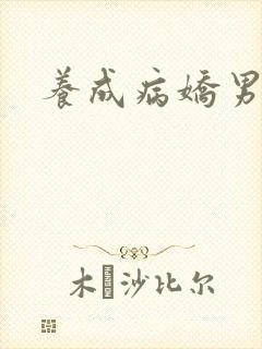 养成病娇男友