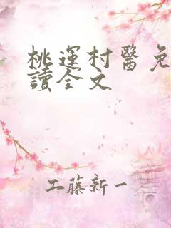 桃运村医免费阅读全文