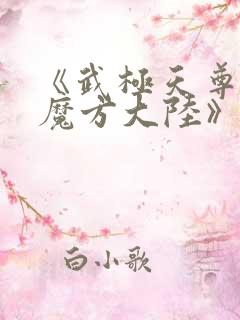 《武极天尊3之魔方大陆》合集