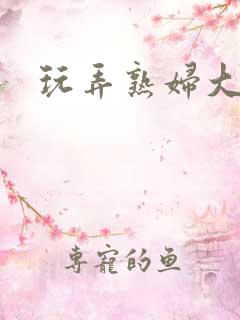 玩弄熟妇大屁股