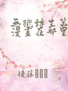 无职转生第三季漫画在哪里看