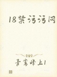 18禁污污网址