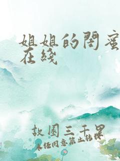 姐姐的闺蜜韩国在线