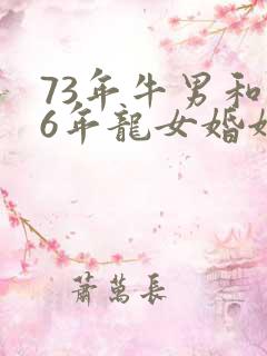 73年牛男和76年龙女婚姻能破裂吗