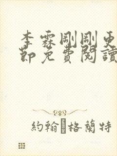 李霖刚刚更新章节免费阅读全文