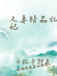 人妻精品北条麻妃