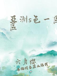 亚洲s色一区二区