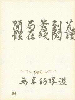 开局签到荒古圣体在线阅读无弹窗