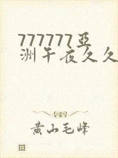 777777亚洲午夜久久