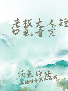 老板大人短剧一口气看完