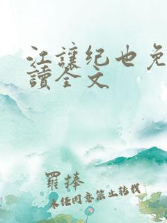 江让纪也免费阅读全文