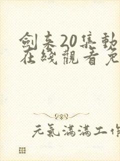 剑来20集动漫在线观看免费完整版