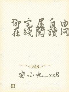 御宅屋自由阅读在线阅读网