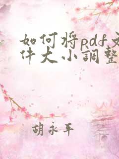 如何将pdf文件大小调整为1m以下