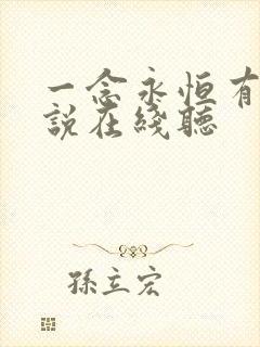 一念永恒有声小说在线听