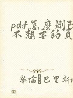 pdf怎么删除不想要的页面