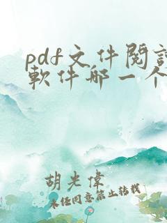 pdf文件阅读软件哪一个最好