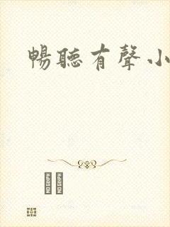畅听有声小说