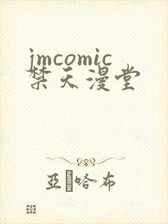 jmcomic禁天漫堂