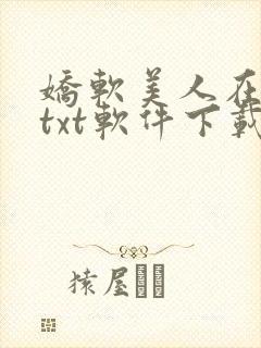 娇软美人在七零txt软件下载