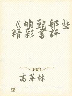 《明朝那些事》精彩书评
