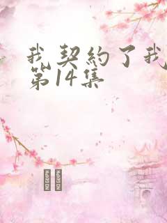 我契约了我自己第14集