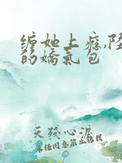 缠她上瘾,陆总的娇气包