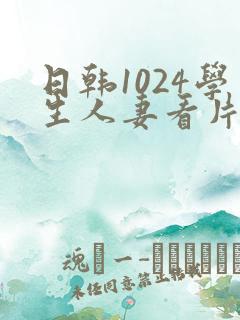 日韩1024学生人妻看片