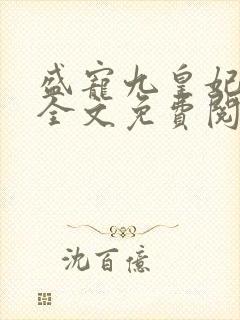 盛宠九皇妃免费全文免费阅读完结