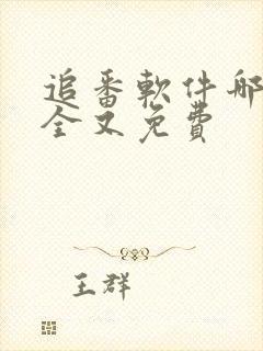追番软件哪个最全又免费