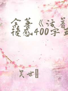 余华《活着》读后感400字五年