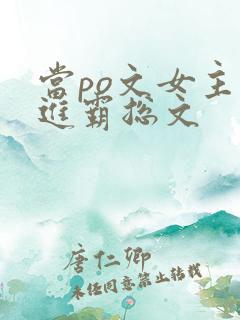 当po文女主穿进霸总文