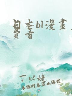 日本bl漫画免费看