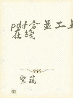 pdf合并工具在线