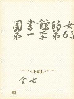 图书馆的女朋友第一季第6集