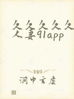 久久久久久精品人妻91app