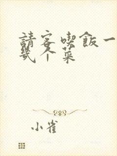 请客吃饭一般点几个菜