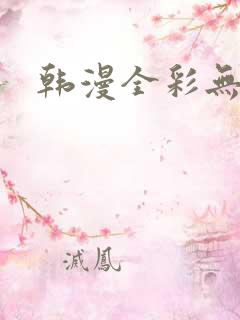 韩漫全彩无遮挡
