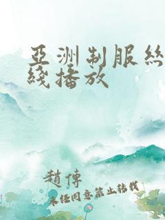 亚洲制服丝袜在线播放
