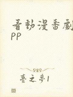 看动漫番剧的app
