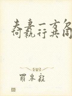 夫妻一方欠债如何执行共同财产