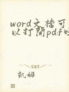 word文档可以打开pdf吗