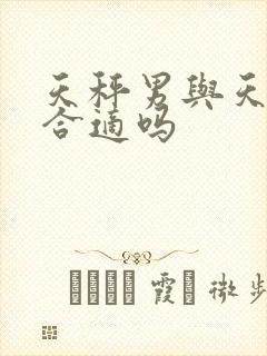 天秤男与天蝎女合适吗