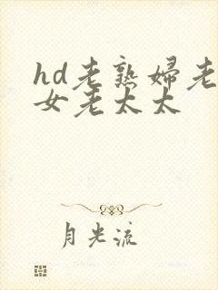 hd老熟妇老熟女老太太