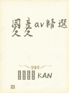 国产av精选久久久